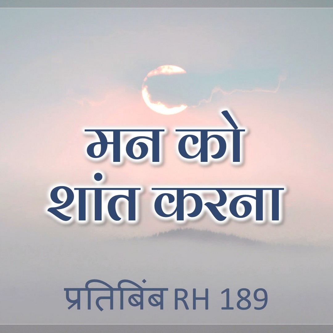 मन को शांत करना || RH 189 || Dr. Alok Pandey