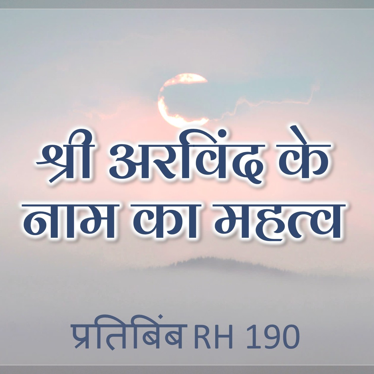 श्री अरविंद के नाम का महत्व || RH 190 || Dr. Alok Pandey