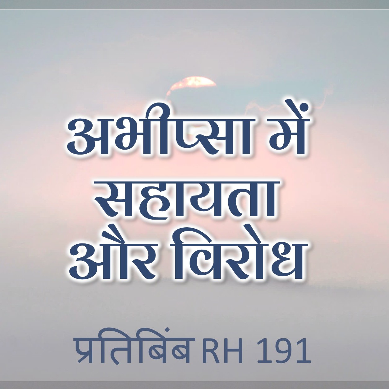 अभीप्सा में सहायता और विरोध || RH 191 || Dr. Alok Pandey