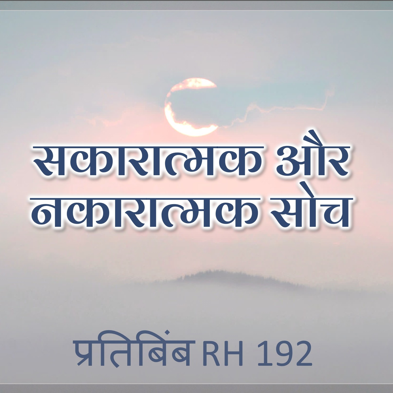 सकारात्मक और नकारात्मक सोच || RH 192 || Dr. Alok Pandey