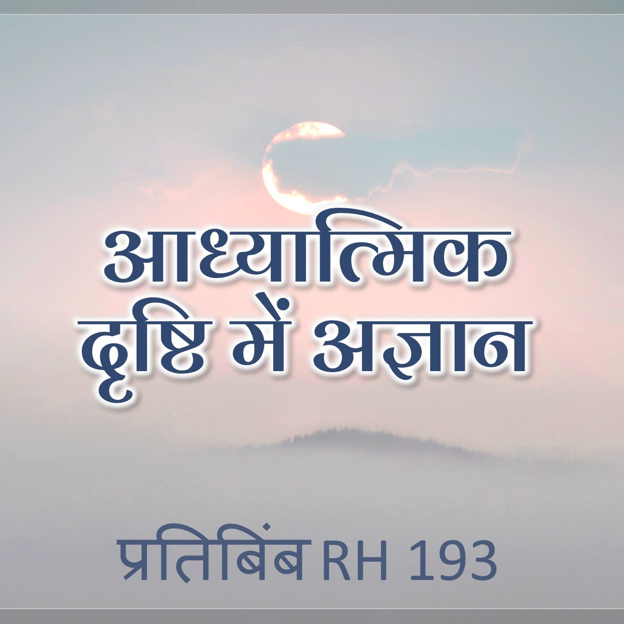 आध्यात्मिक दृष्टि में अज्ञान || RH 193 || Dr. Alok Pandey