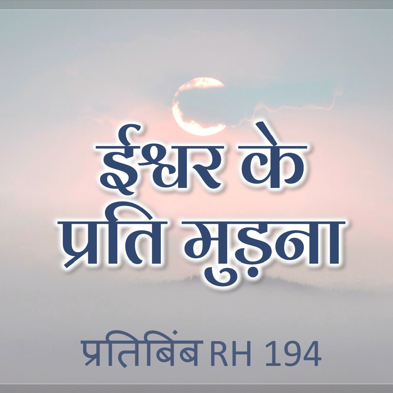 ईश्वर के प्रति मुड़ना || RH 194 || Dr. Alok Pandey