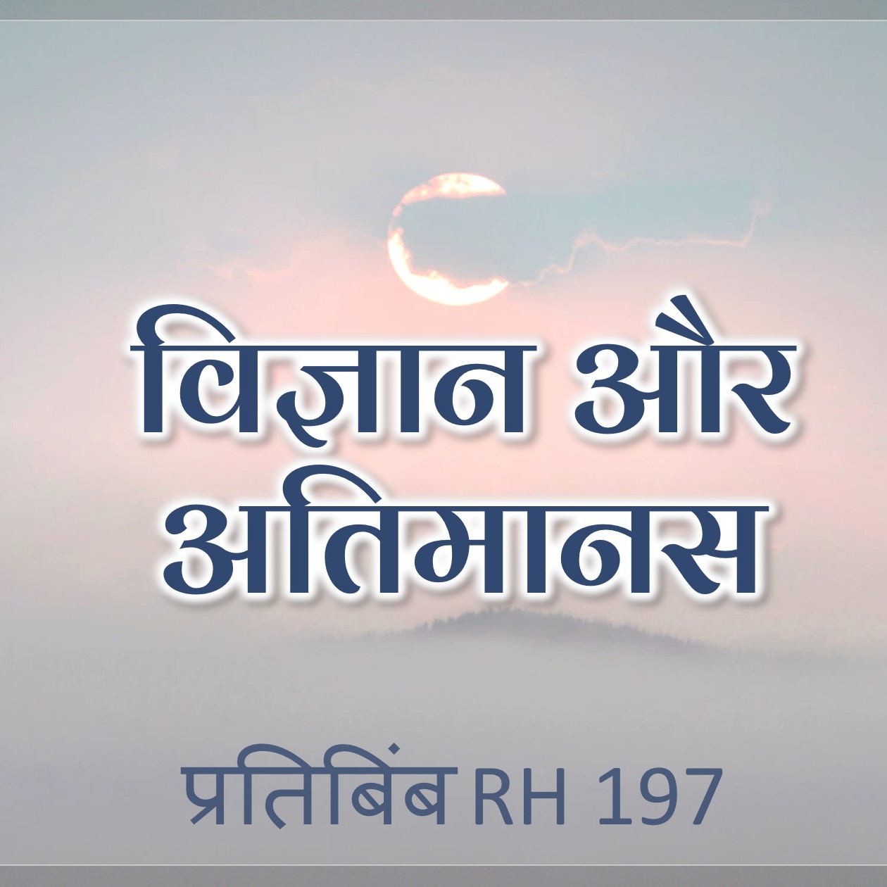 विज्ञान और अतिमानस || RH 197 || Dr. Alok Pandey