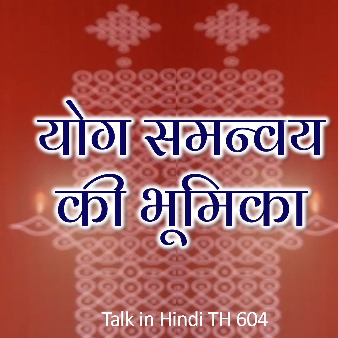 योग समन्वय की भूमिका || TH 604 || Dr. Alok Pandey
