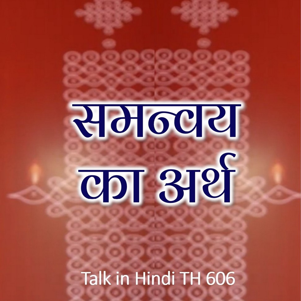 समन्वय का अर्थ || TH 606 || Dr. Alok Pandey