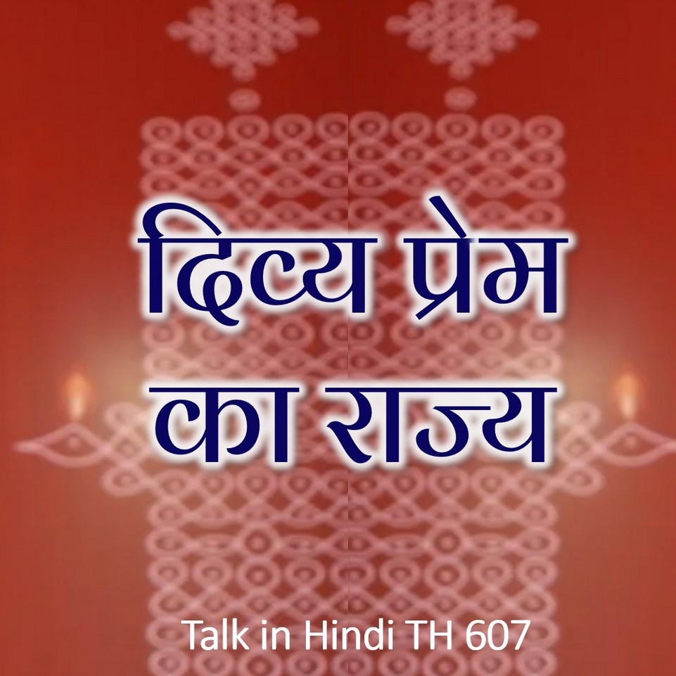 दिव्य प्रेम का राज्य || TH 607 || Dr. Alok Pandey