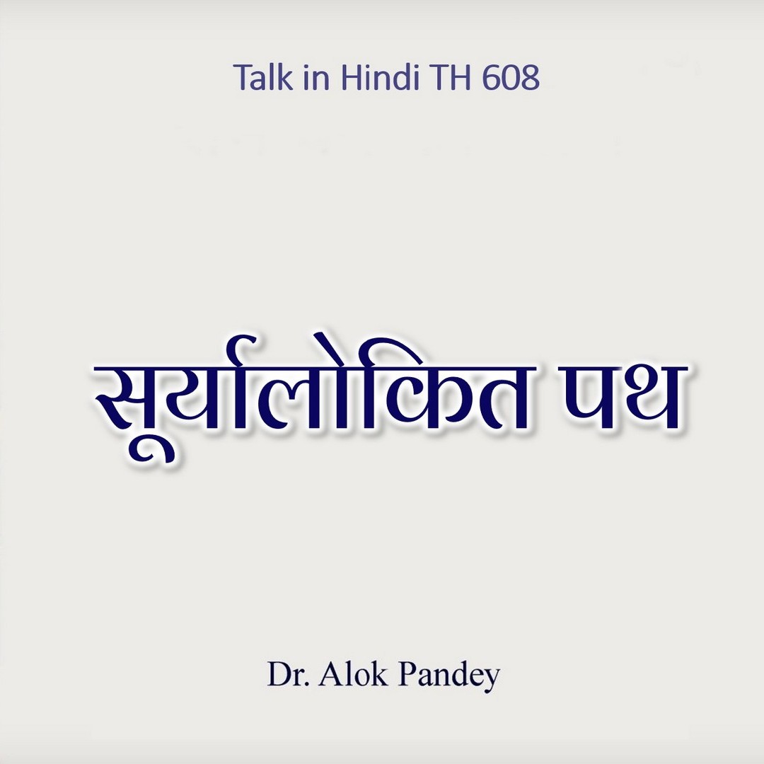 सूर्यालोकित पथ || TH 608 || Dr. Alok Pandey