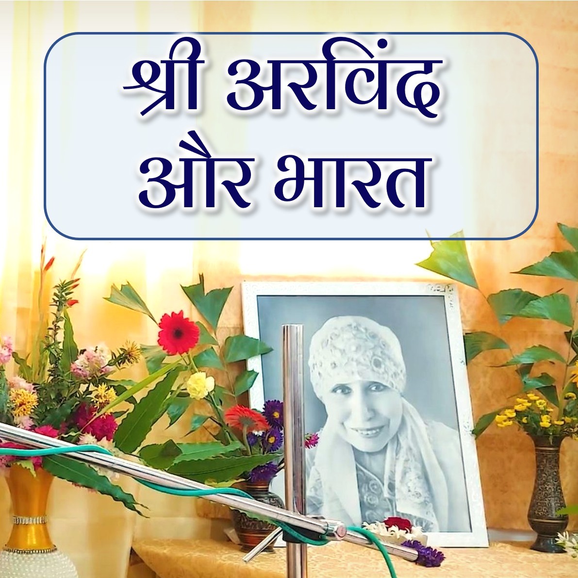 श्री अरविंद और भारत || TH 609 || Dr. Alok Pandey