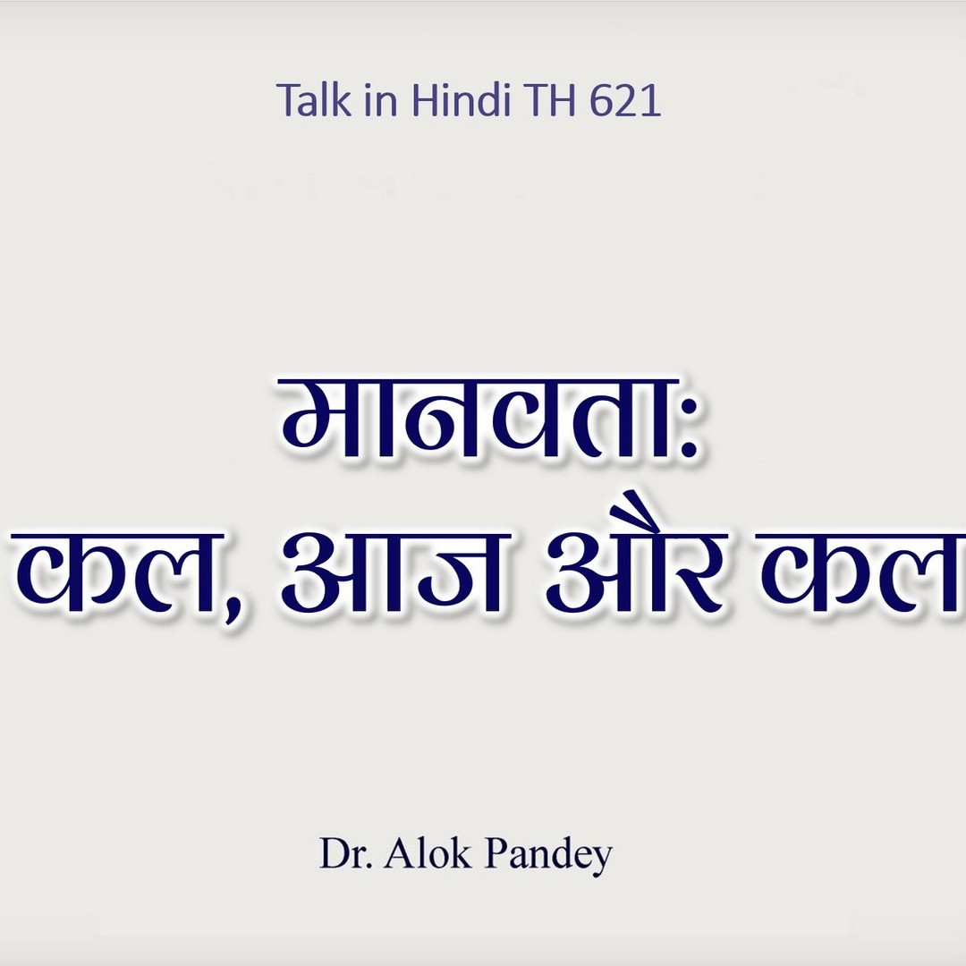 मानवता - कल, आज और कल || TH 621 || Dr. Alok Pandey