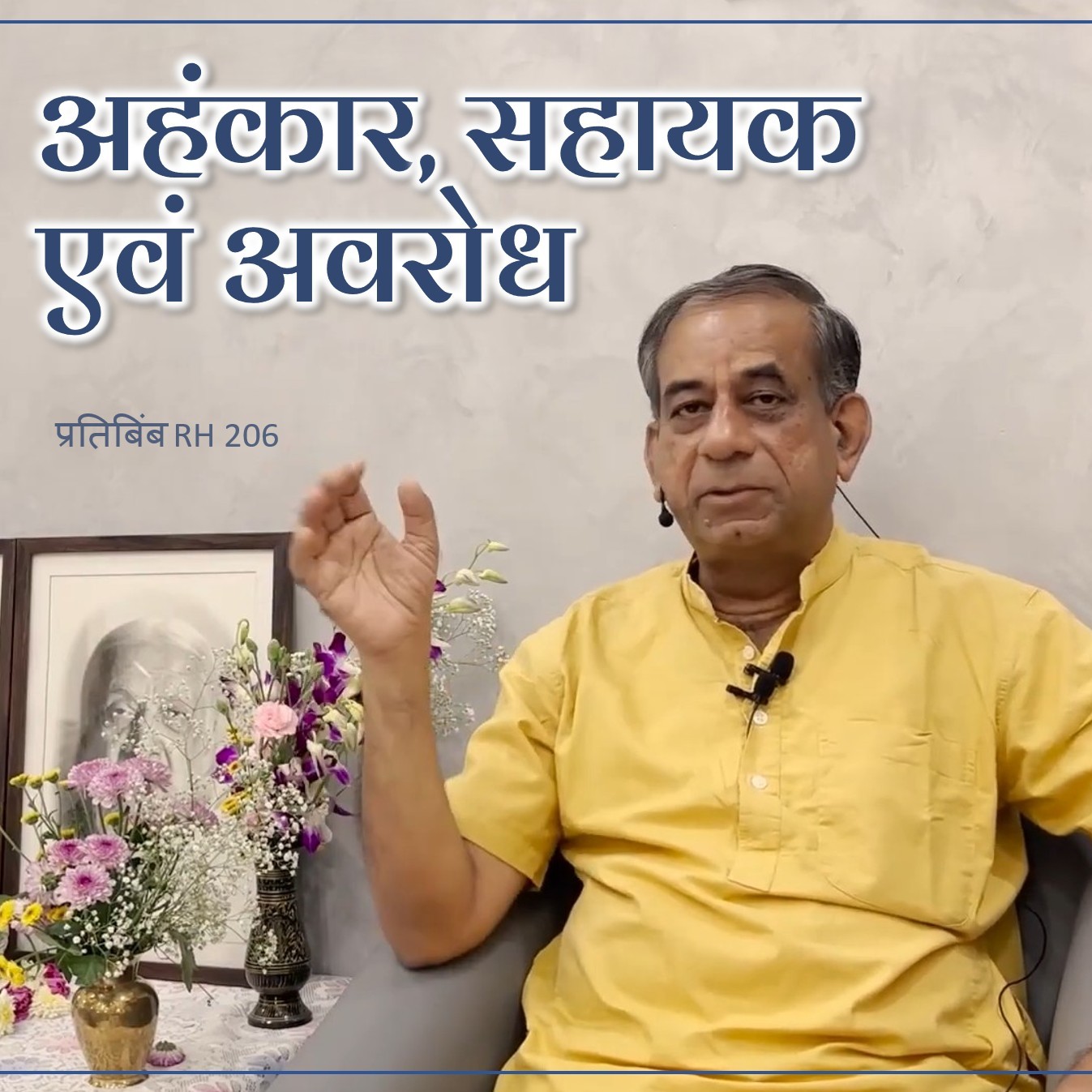 अहंकार, सहायक एवं अवरोध || RH 206 || Dr. Alok Pandey