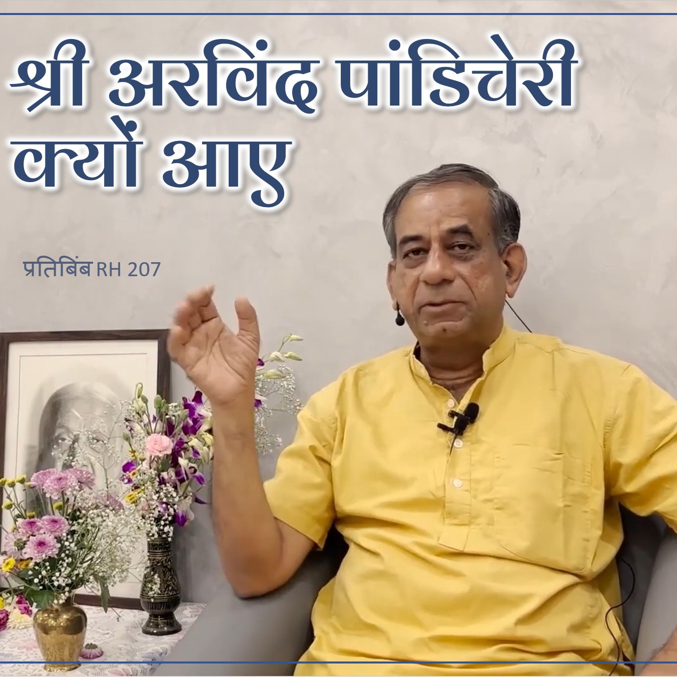 श्री अरविंद पांडिचेरी क्यों आए  ||  RH 207  ||  Dr. Alok Pandey