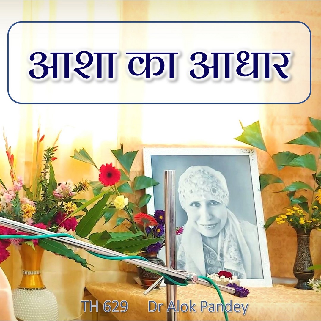आशा का आधार || TH 629 || Dr. Alok Pandey