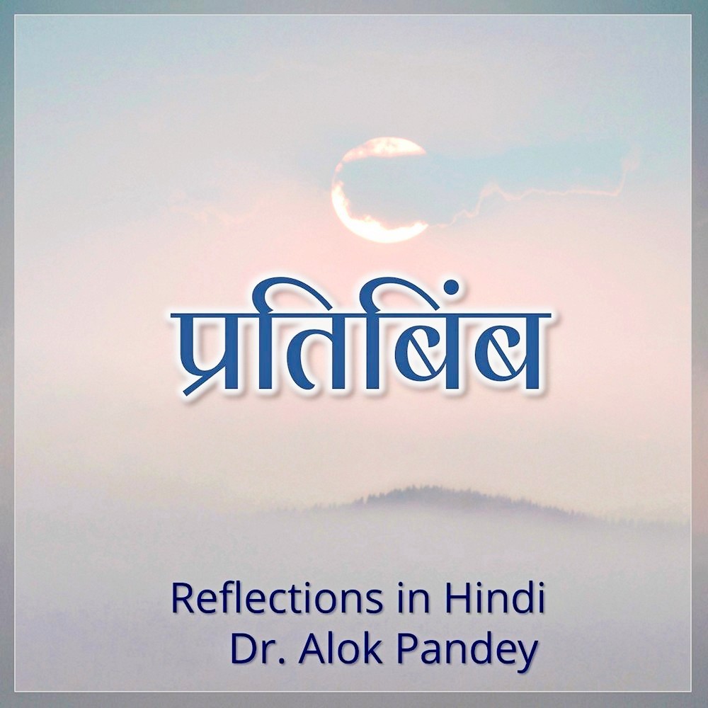 नर्क के मार्ग से र्स्वग || RH 209 || Dr. Alok Pandey