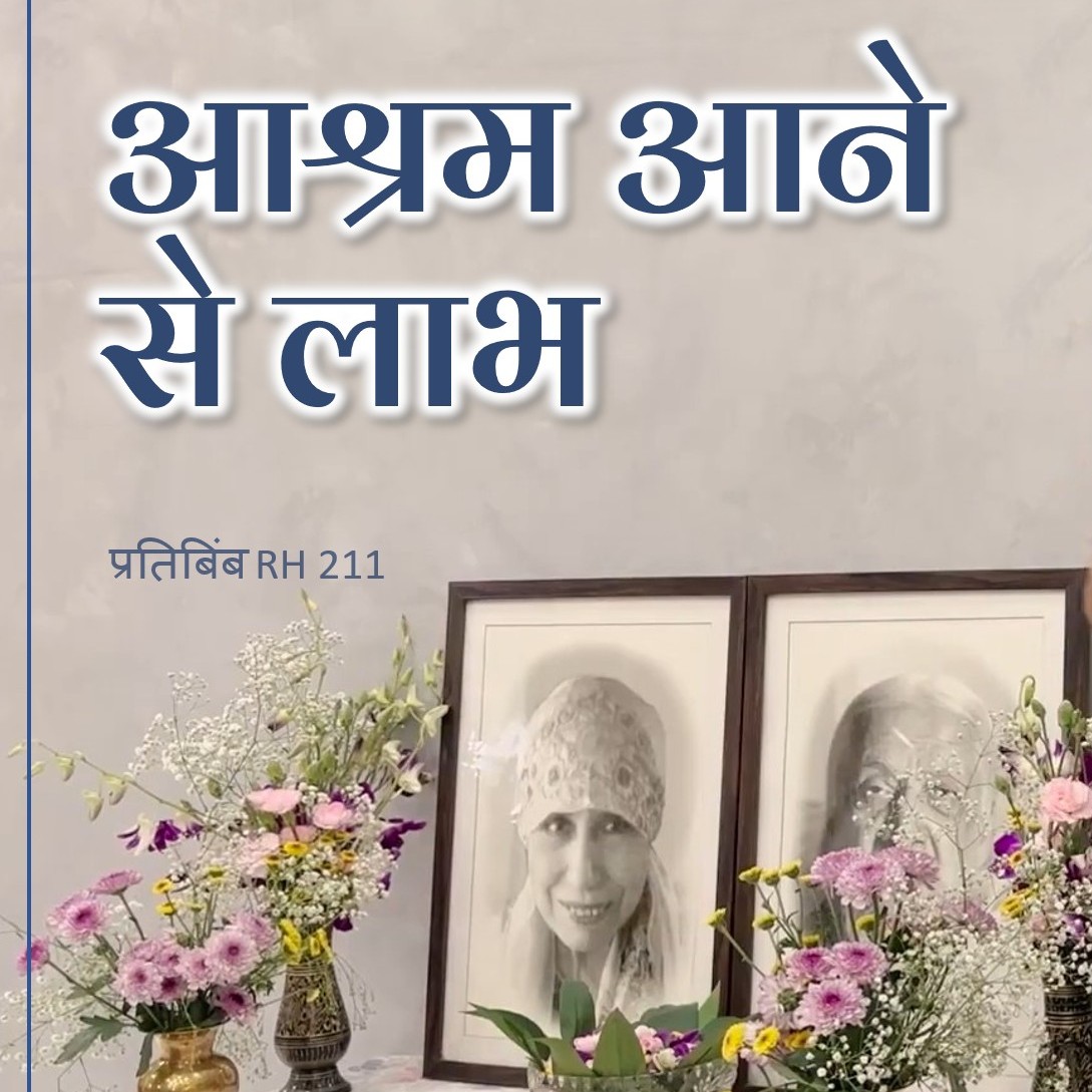 आश्रम आने से लाभ || RH 211 || Dr. Alok Pandey