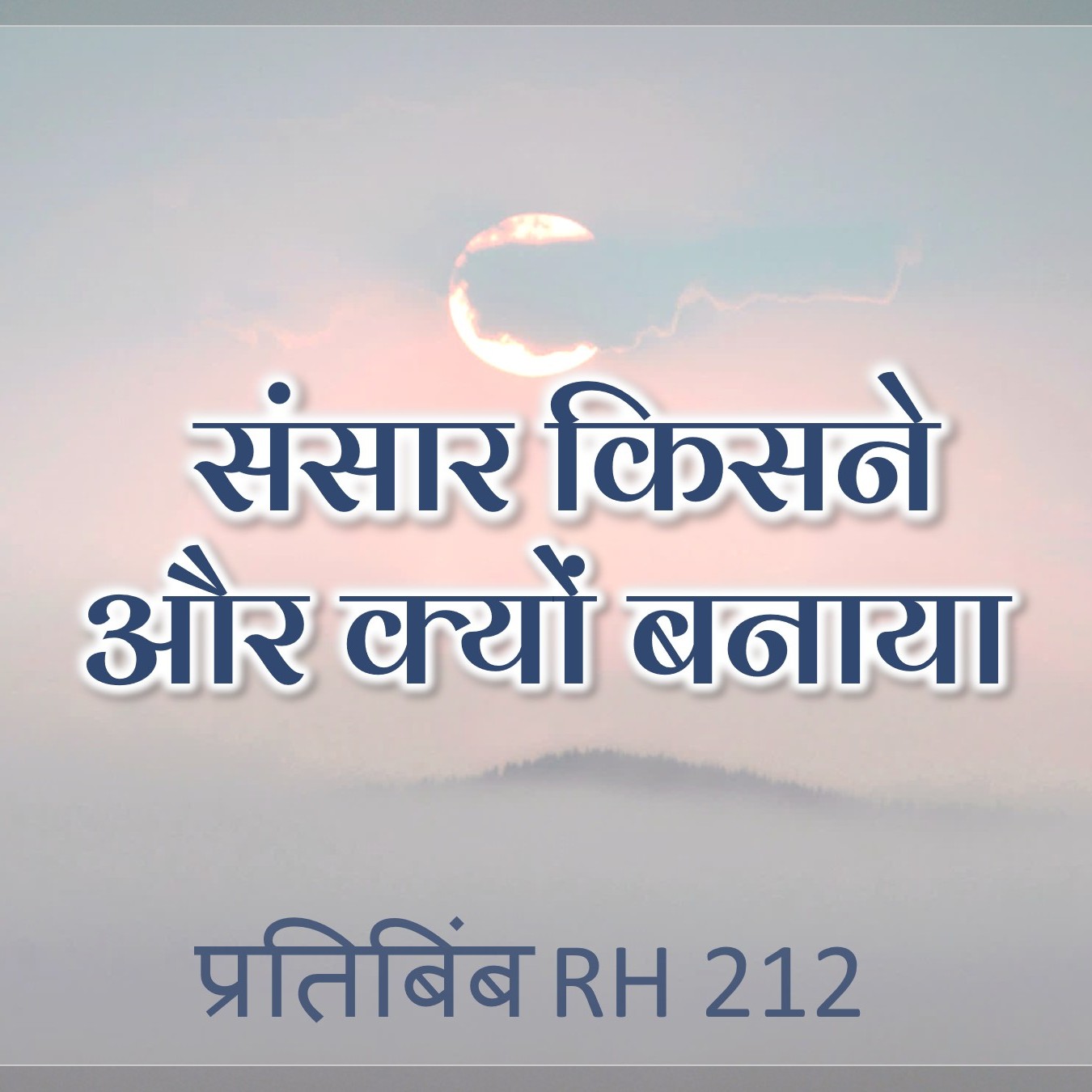 संसार किसने और क्यों बनाया || RH 212 || Dr. Alok Pandey