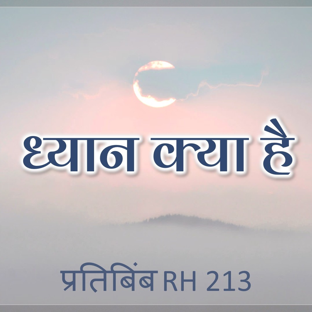ध्यान क्या है || RH 213 || Dr. Alok Pandey