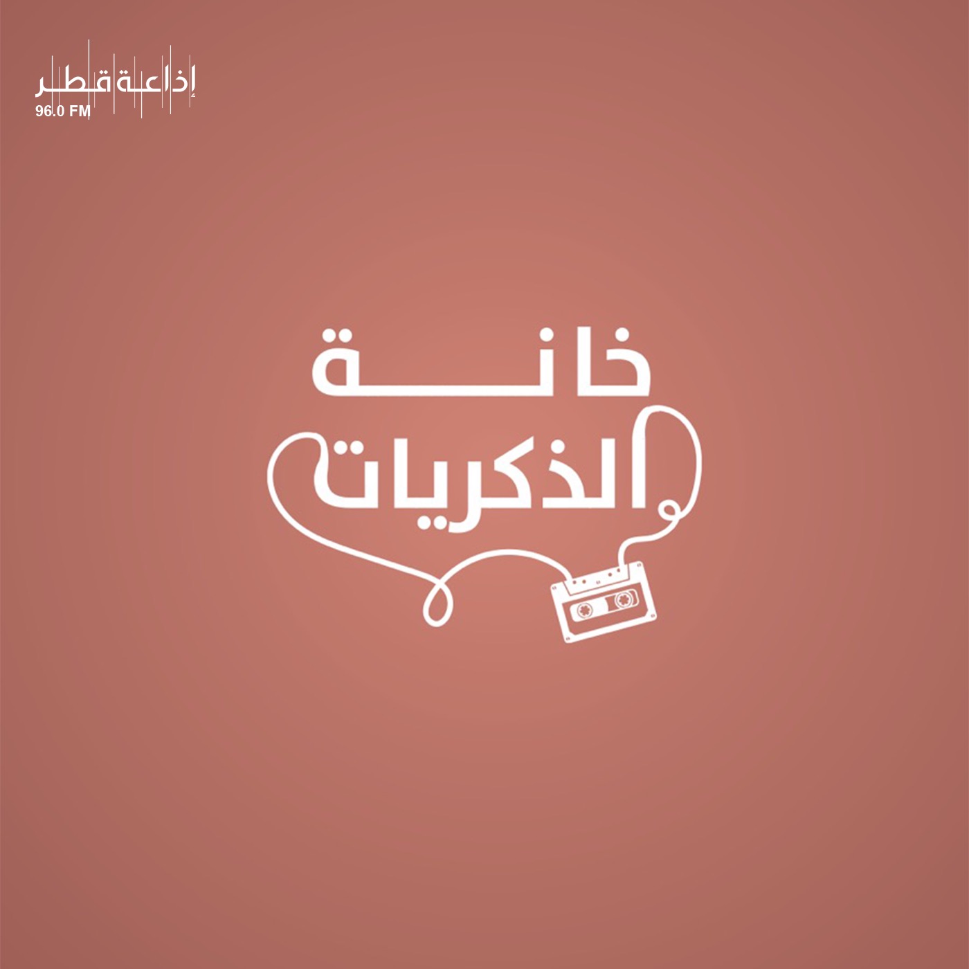 خانة الذكريات podcast artwork