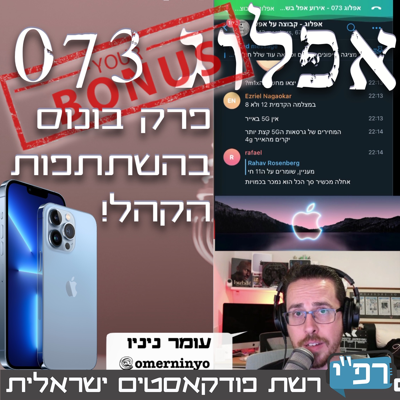 בונוס בהשתתפות הקהל באירוע אייפון 13 – אפלוג 073א