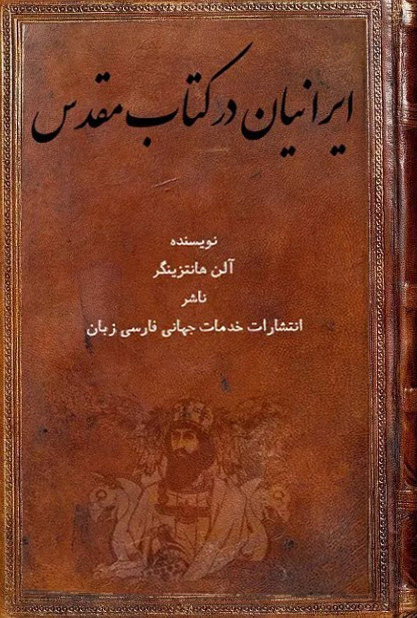 ایرانیان در کتاب مقدس - 10