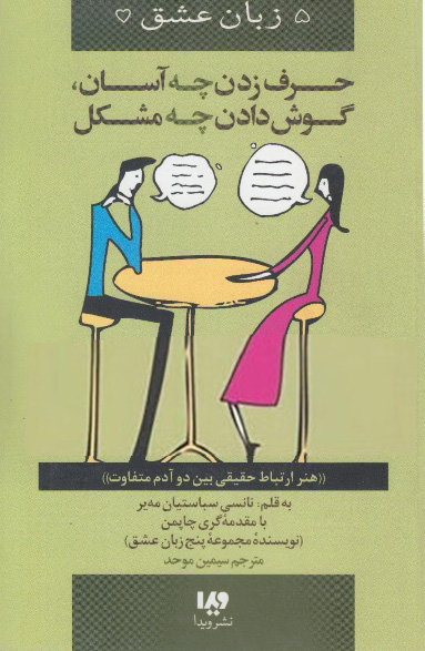 حرف زدن چه آسان، گوش دادن چه مشکل - 02