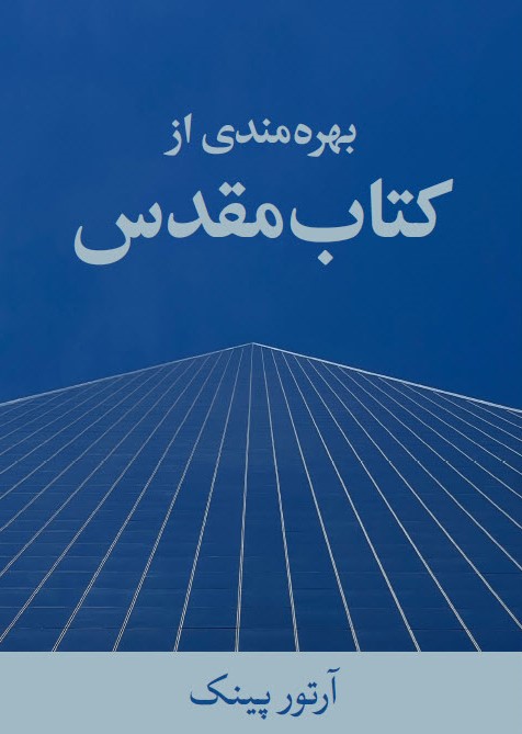 بهره مندی از کتاب مقدس - 01