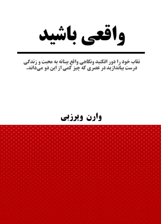 واقعی باشید - 01