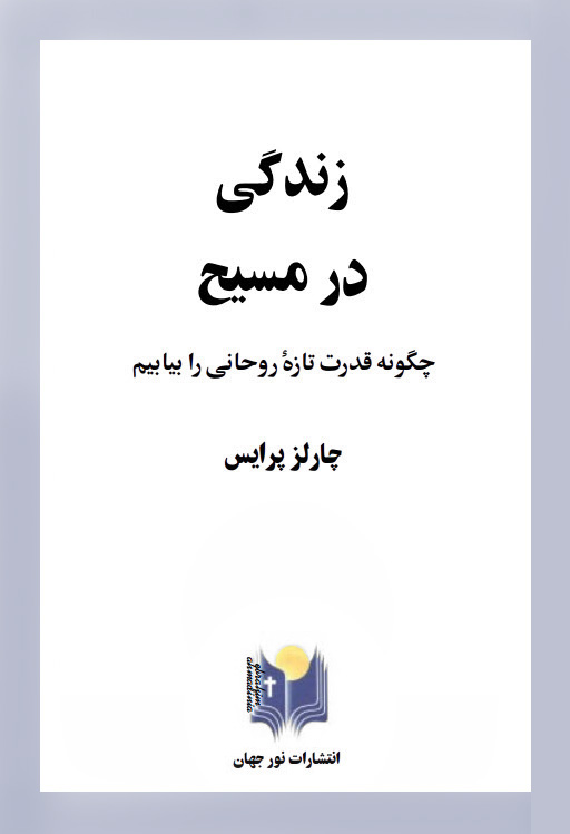 زندگی در مسیح - 01