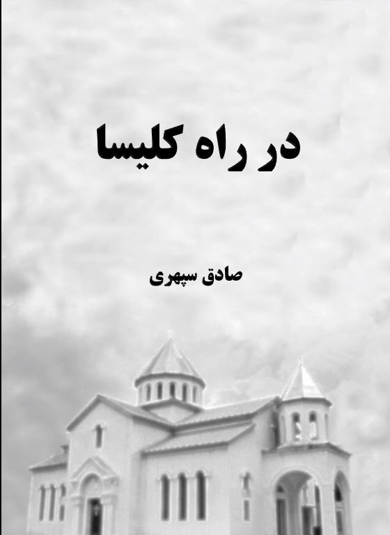 در راه کلیسا - 01