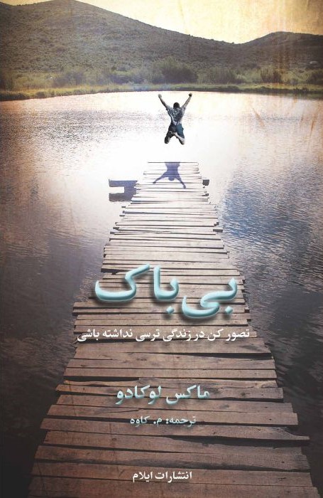 بی باک - 02