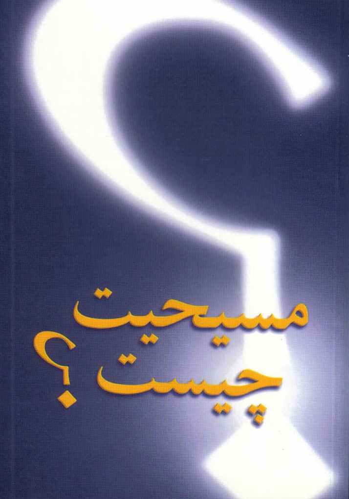 مسیحیت چیست؟ - 06
