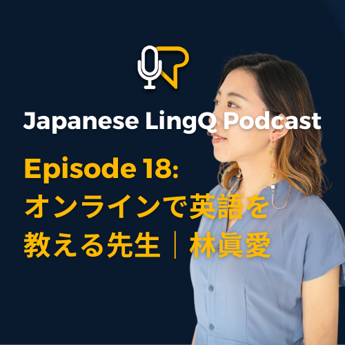 十八 : オンライン で 英語 を 教える 先生 |林 眞 愛