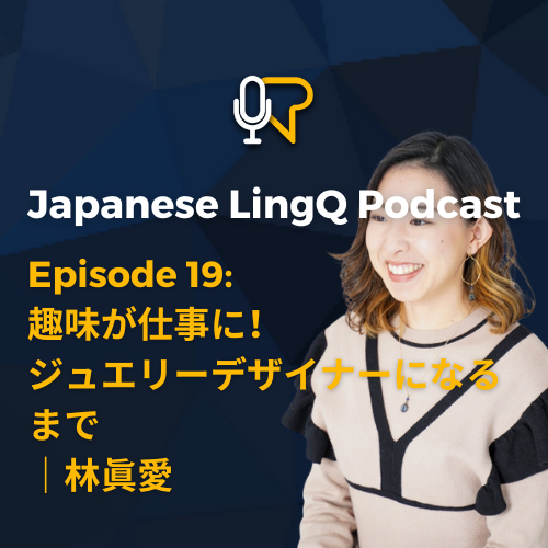 十九: 趣味が仕事に！ジュエリーデザイナーになるまで｜林眞愛 [2]
