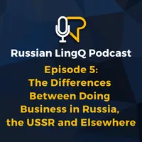 Разница между бизнесом в России, СССР и за рубежом