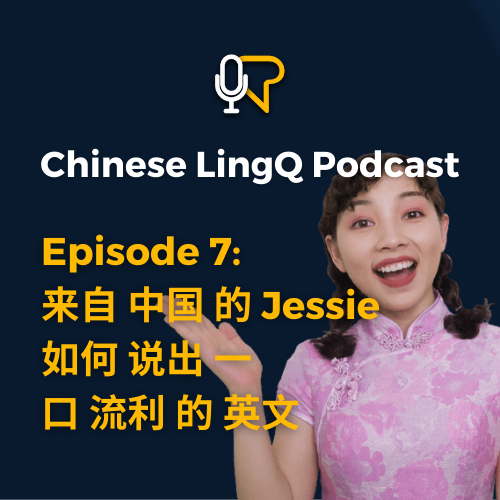 七: 來自中國的Jessie 如何說出一口流利的英文