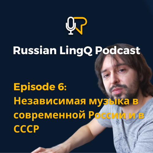 Независимая музыка в современной России и в СССР