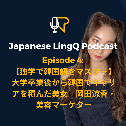 四: 独学 で 韓国語 を マスター