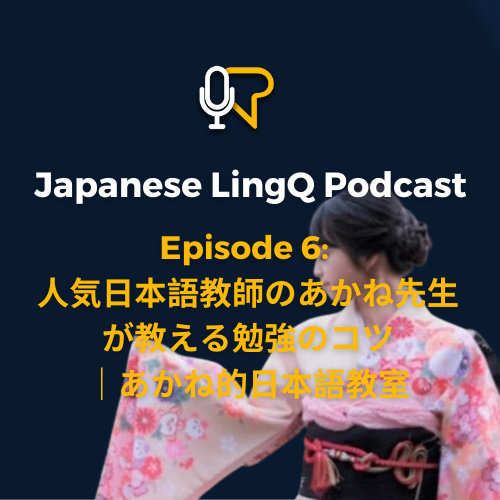 六: 人気 日本語 教師 の あかね 先生 が 教える 勉強 の コツ｜あかね 的 日本語 教室