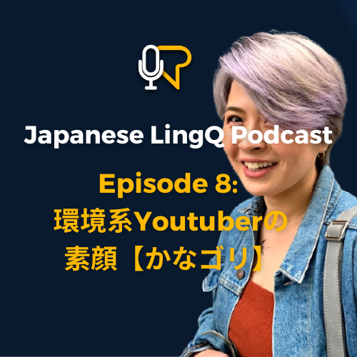 八: 環境系 Youtuber の 素顔【かなゴリ】