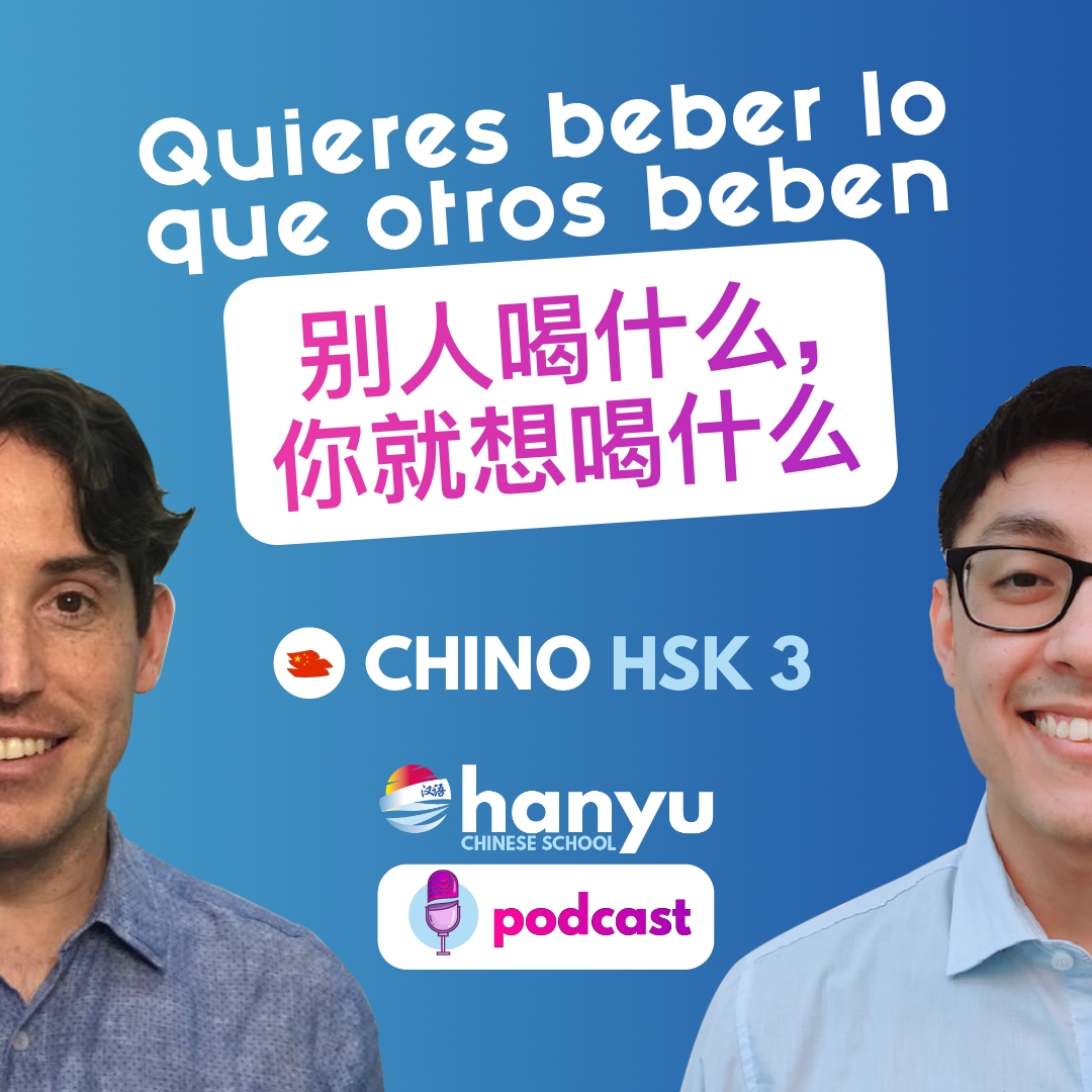 #14 Quieres beber lo que otros beben | Podcast para aprender chino | HSK 3