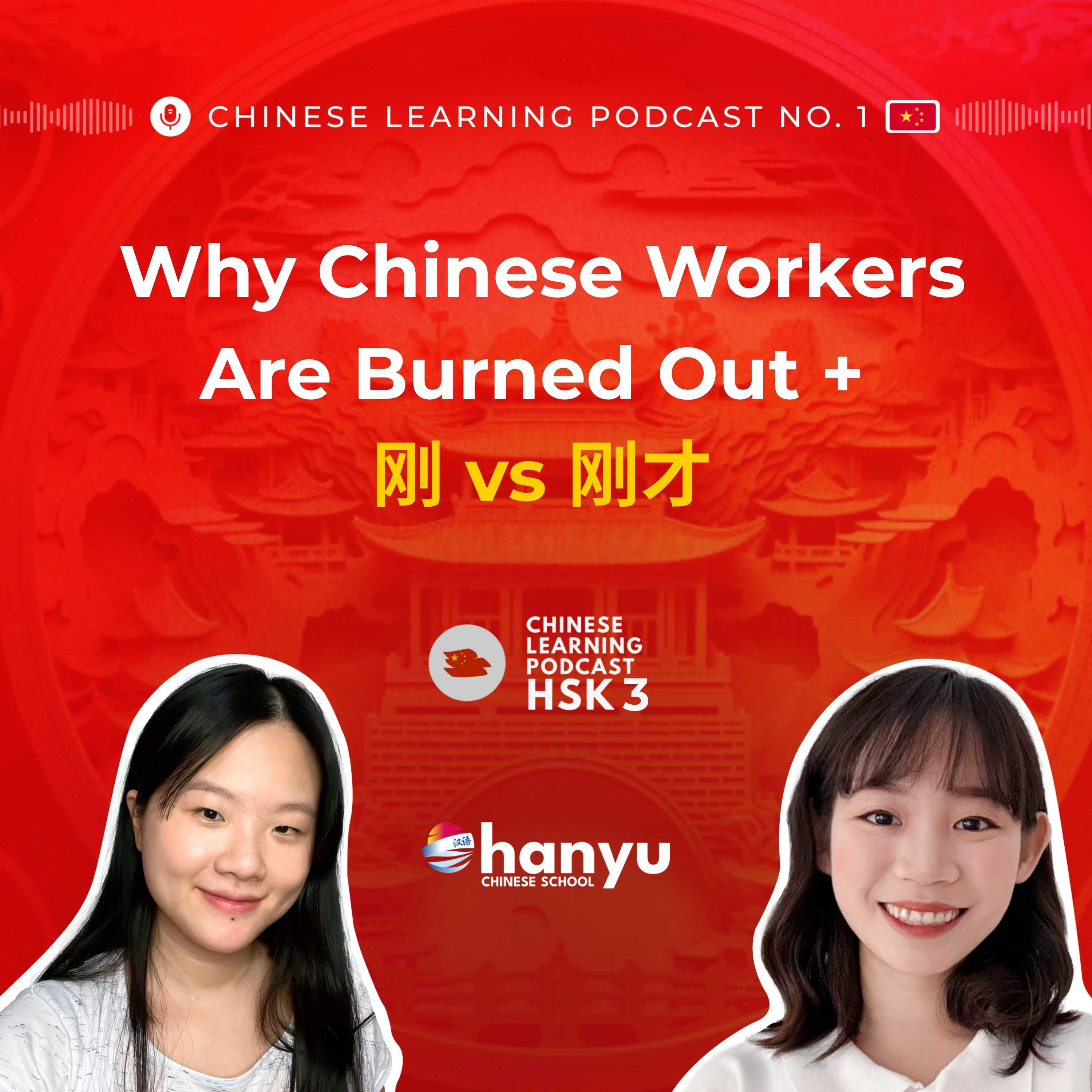 #10 刚 vs 刚才 Explained | 内卷 & 摸鱼: The Truth about Modern Chinese Work Culture | HSK 3