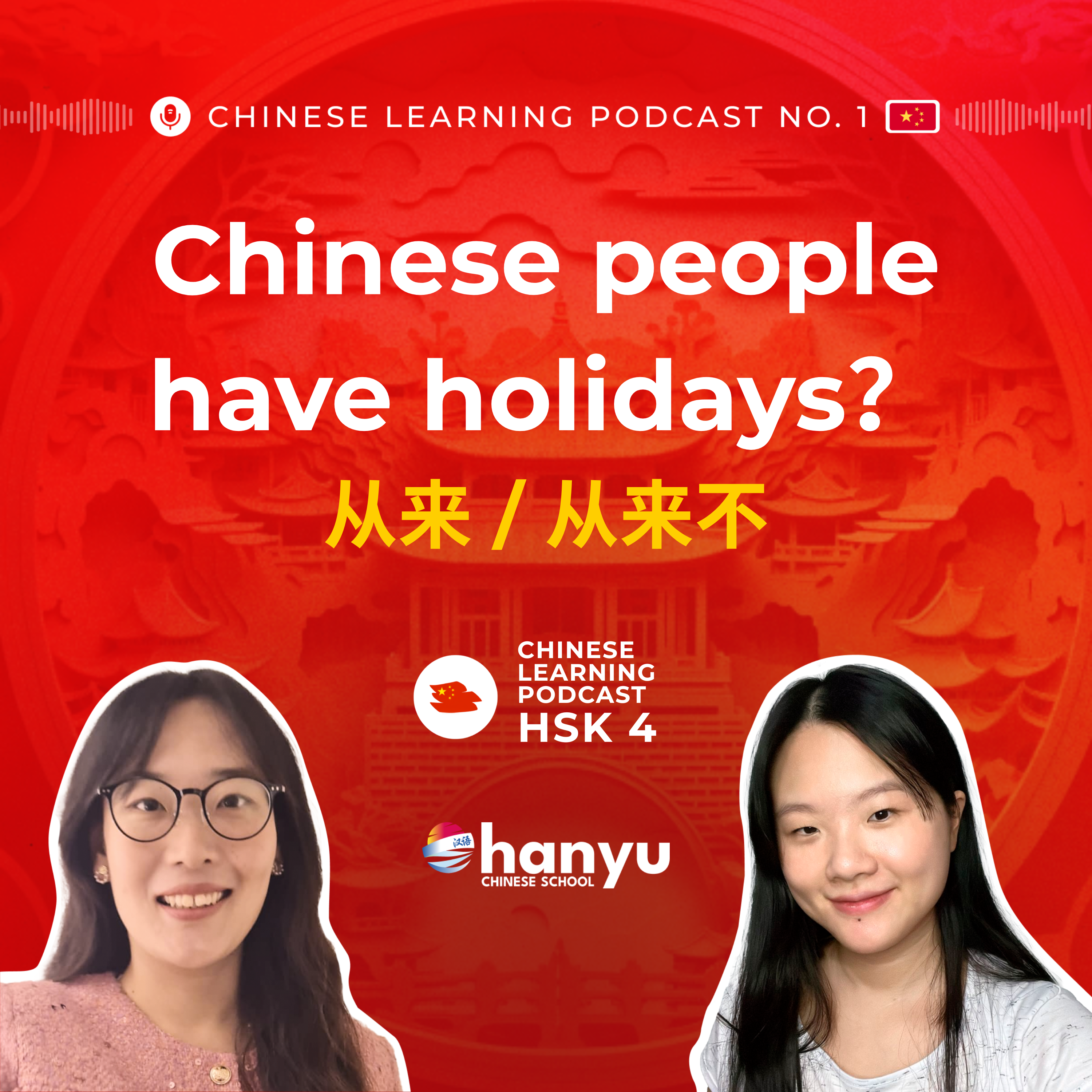 #2 Master 从来 / 从来不 | China vs Europe Vacation Culture | HSK 4