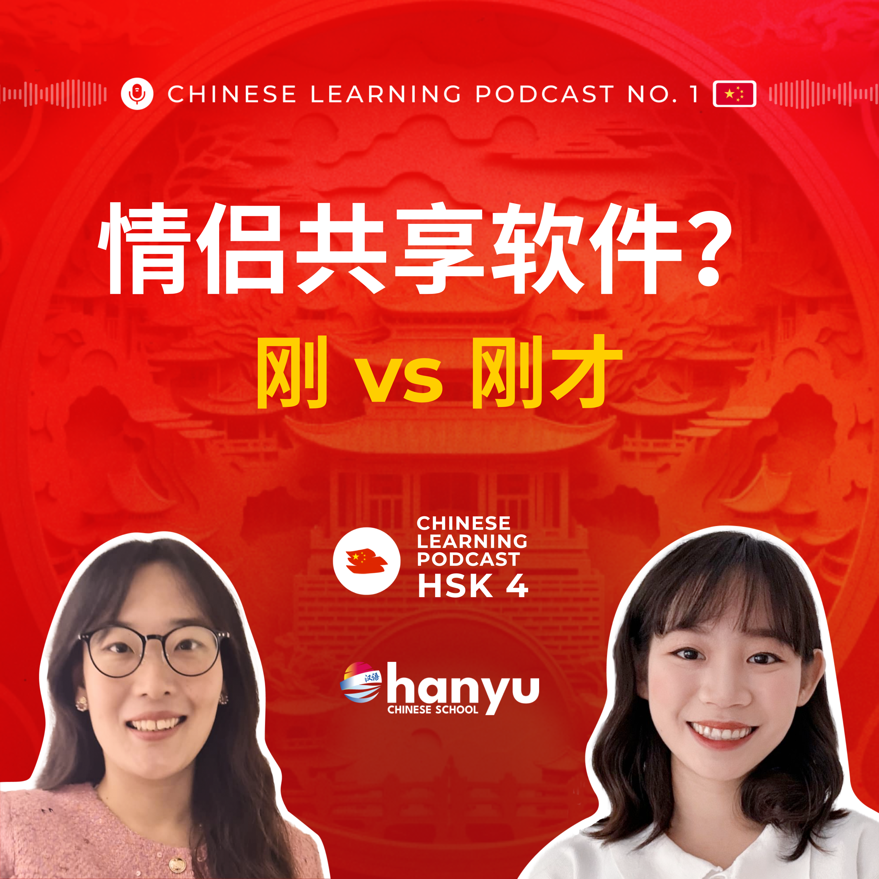 #3 刚才 vs 刚 | Shared Boyfriend/Girlfriend Apps in China | HSK 4