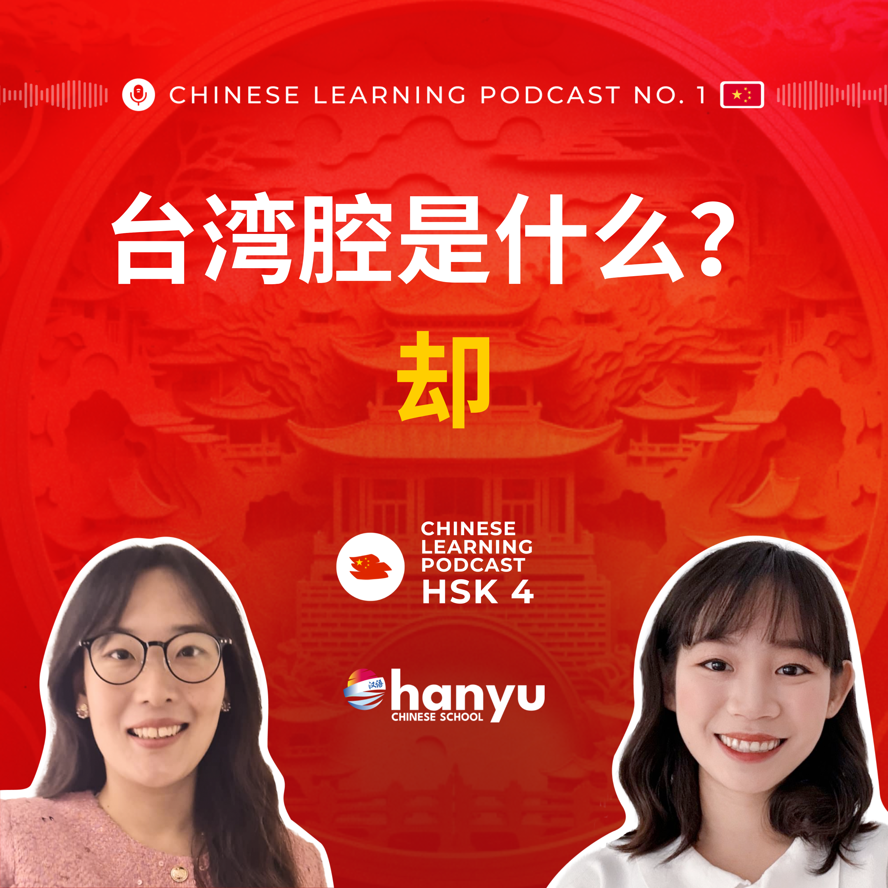 #9 却 | Why Chinese People Think Taiwanese Sound Cute | HSK 4