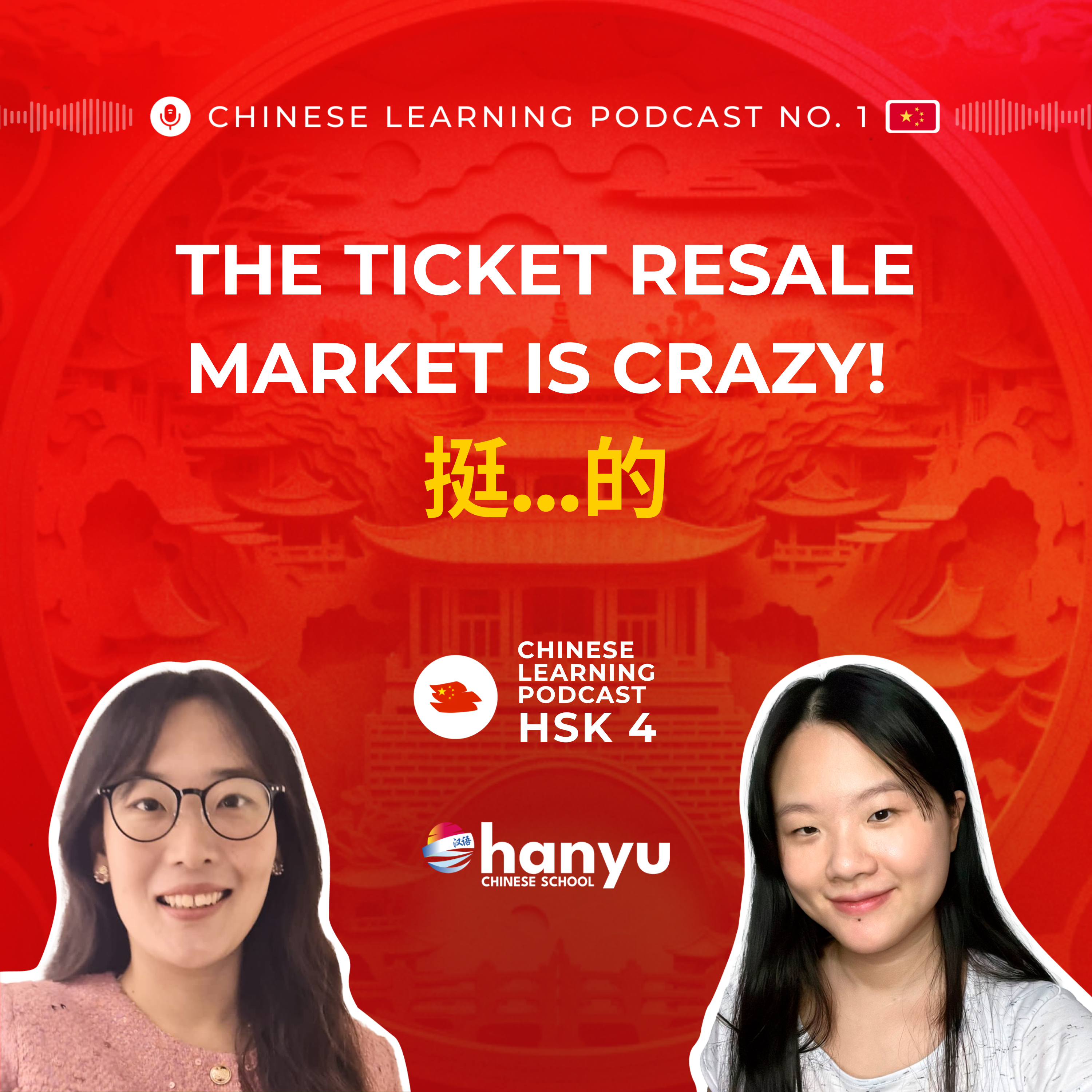 #11 挺…的 | China’s Concert Ticket-Grabbing Culture | HSK 4