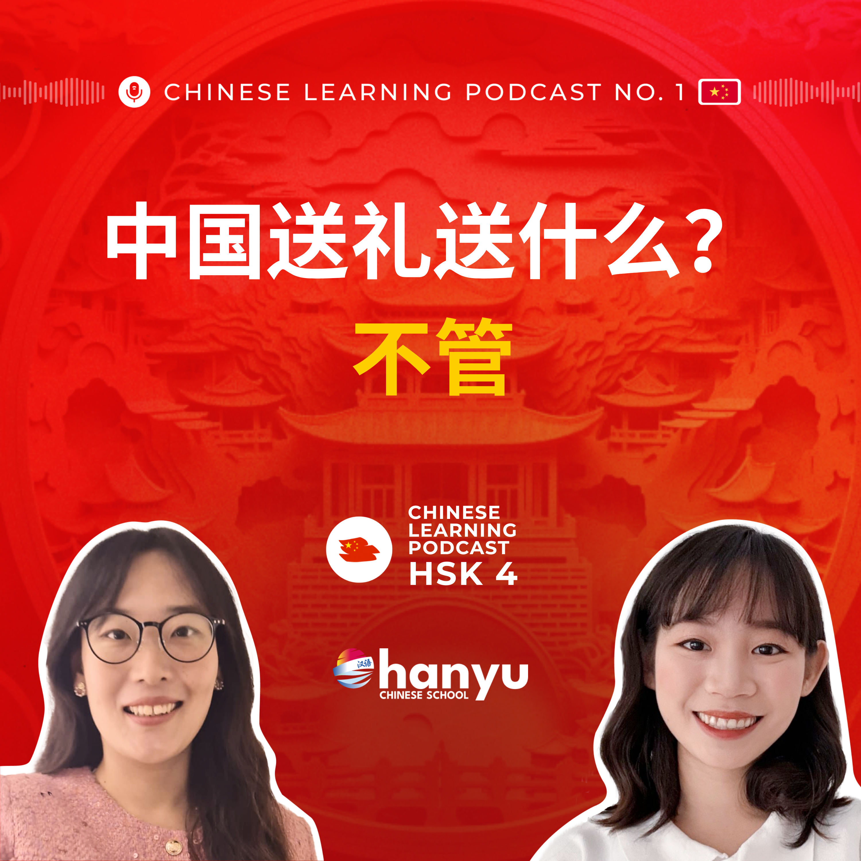 #15  How to Use 不管…都… in Chinese | Gift-Giving Culture  | HSK 4