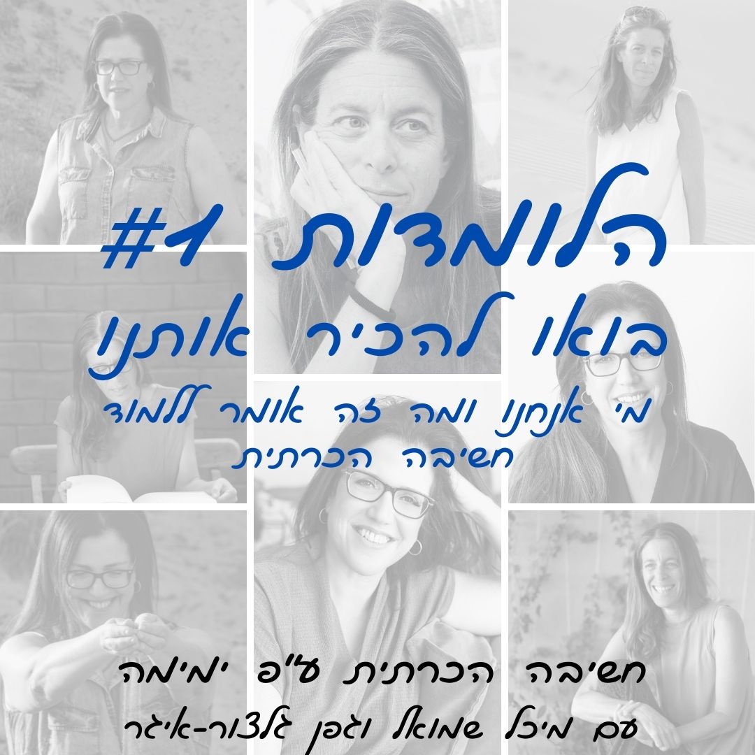  הלומדות #1 | בואו להכיר אותנו