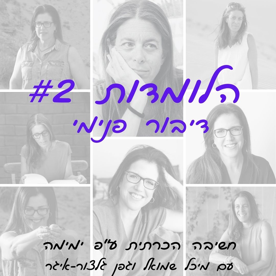 הלומדות #2 | דיבור פנימי