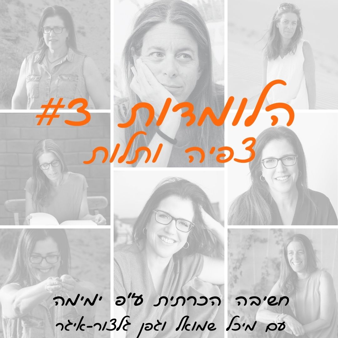 הלומדות #3 | צפיה ותלות