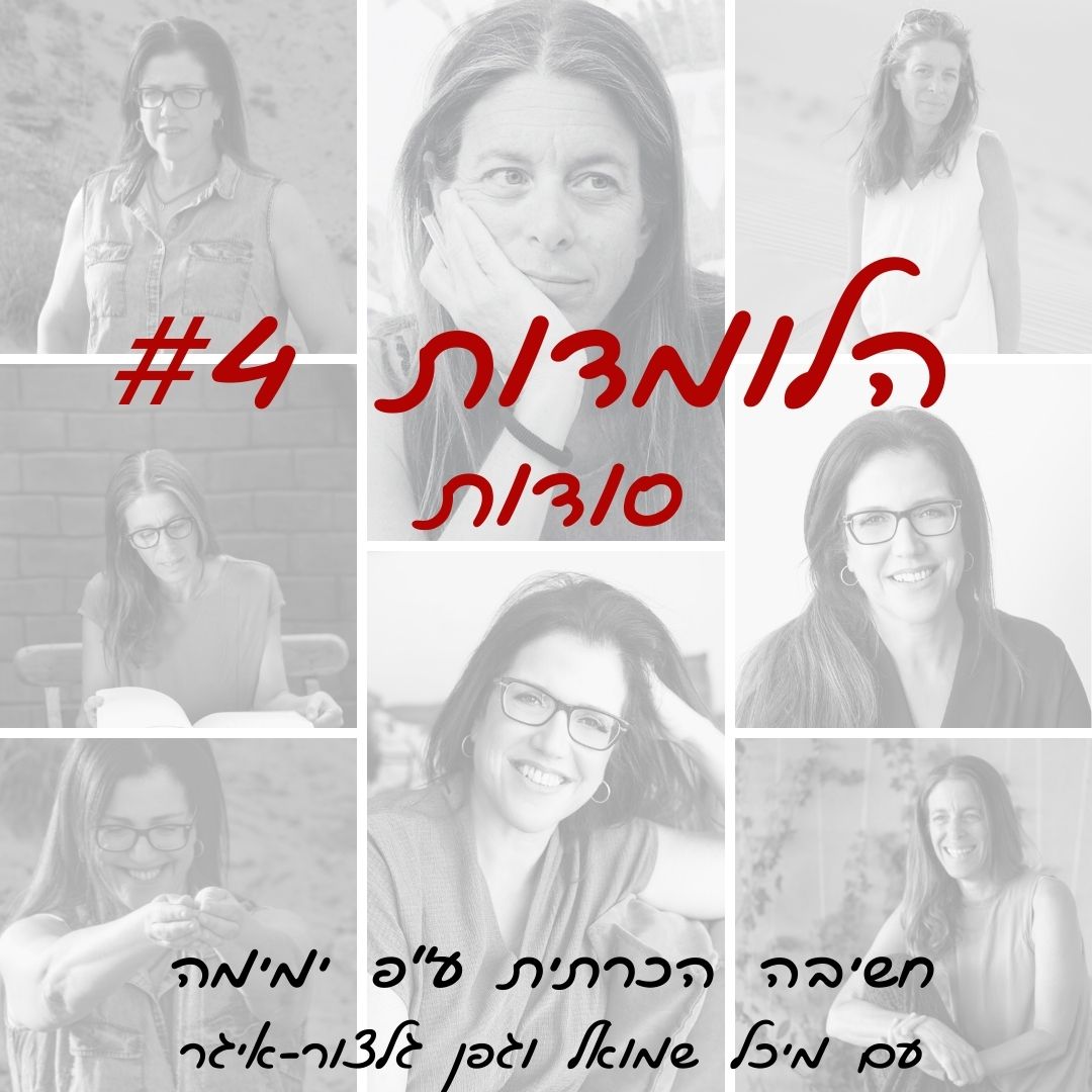 הלומדות #4 | סודות