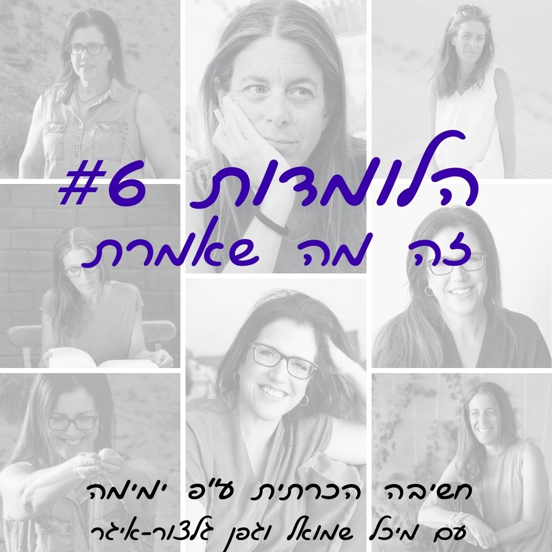 הלומדות #6 | זה מה שאמרת